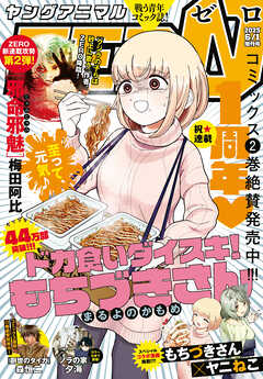 【電子版】ヤングアニマルZERO6/1増刊号(2025年）