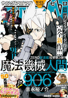 【電子版】ヤングアニマルZERO8/1増刊号(2025年）