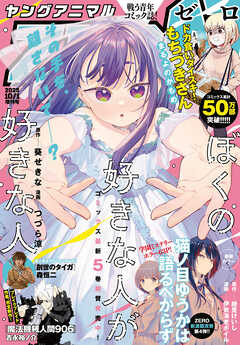 【電子版】ヤングアニマルZERO10/1増刊号(2025年）