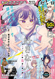 【電子版】ヤングアニマルZERO