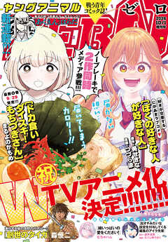 【電子版】ヤングアニマルZERO10/1増刊号(2026年）