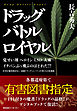 ドラッグバトルロイヤル