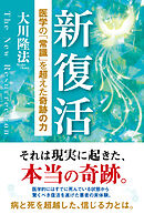 新復活 ―医学の「常識」を超えた奇跡の力―