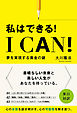 I Can！　私はできる！ ―夢を実現する黄金の鍵―