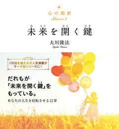 心の指針Selection 1 未来を開く鍵
