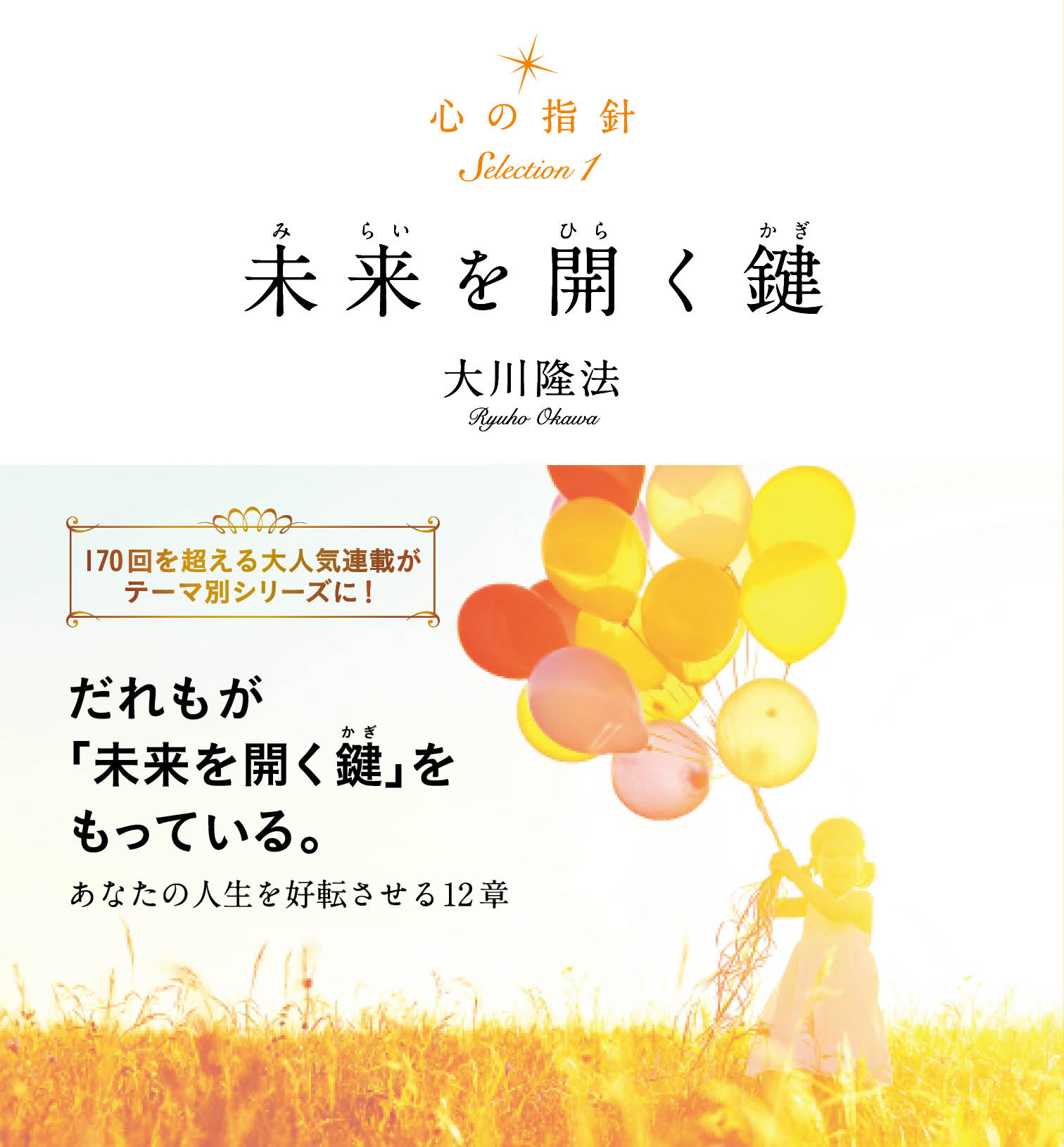 心の指針selection 1 未来を開く鍵 大川隆法 漫画 無料試し読みなら 電子書籍ストア ブックライブ