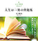 心の指針Selection 3 人生は一冊の問題集