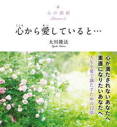 心の指針Selection 5 心から愛していると…
