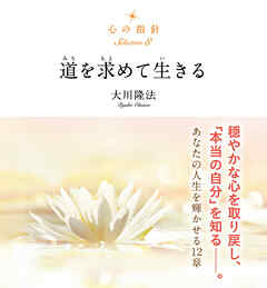心の指針Selection 8 道を求めて生きる