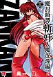 魔討綺譚 ZANKAN！ 人魔混沌編