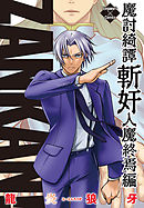 魔討綺譚 ZANKAN！ 人魔終焉編