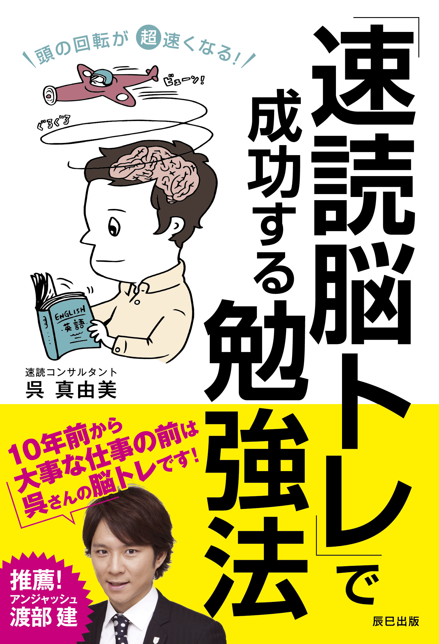 頭の回転が超速くなる！ 「速読脳トレ」で成功する勉強法 - 呉真由美