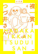 裸一貫！　つづ井さん４