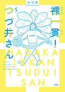 裸一貫！　つづ井さん５