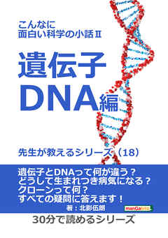 こんなに面白い科学の小話II 遺伝子・DNA編　先生が教えるシリーズ（１８）30分で読めるシリーズ