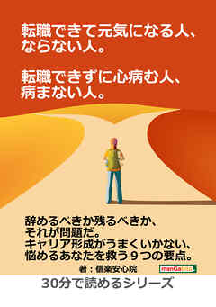 転職できて元気になる人、ならない人。転職できずに心病む人、病まない人。30分で読めるシリーズ