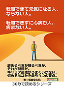 転職できて元気になる人、ならない人。転職できずに心病む人、病まない人。30分で読めるシリーズ