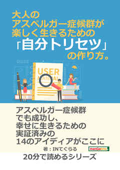 大人のアスペルガー症候群が楽しく生きるための 自分トリセツ の作り方 分で読めるシリーズ 漫画 無料試し読みなら 電子書籍ストア ブックライブ