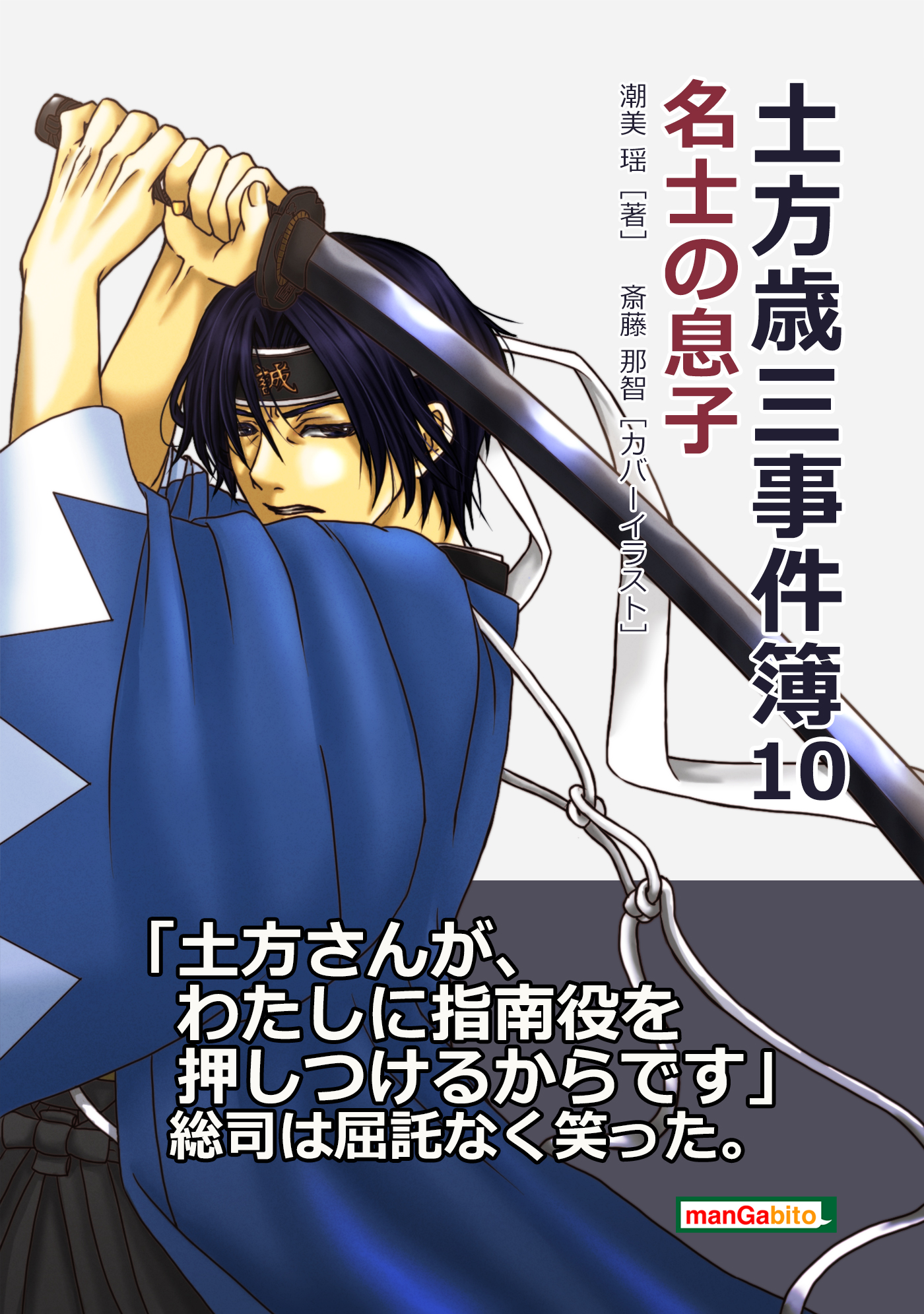 土方歳三事件簿10 名士の息子 漫画 無料試し読みなら 電子書籍ストア ブックライブ