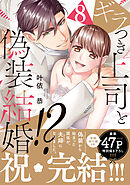 ギラつき上司と偽装結婚！？【単行本版】８