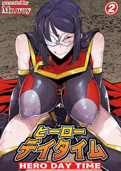 ヒーローデイタイム 第二話