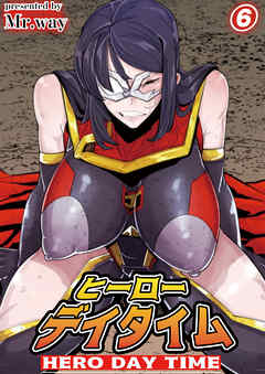 ヒーローデイタイム 第六話
