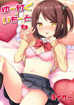 ゆーわく・いもーと 5話 小悪魔のいたずら