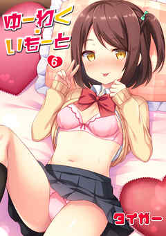 ゆーわく・いもーと 6話 お兄ちゃんだから断れない！