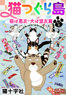 猫つぐら島　猫は悪友　犬は盟友篇　其の２