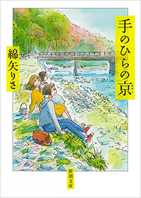 手のひらの京 新潮文庫 綿矢りさ 漫画 無料試し読みなら 電子書籍ストア ブックライブ