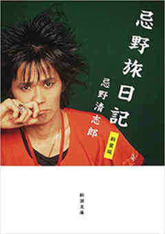 小説・文芸 ジャンル忌野旅日記　新装版（新潮文庫） - 忌野清志郎