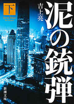 感想 ネタバレ 泥の銃弾 下 新潮文庫 のレビュー 漫画 無料試し読みなら 電子書籍ストア ブックライブ