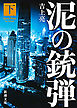 泥の銃弾(下)（新潮文庫）