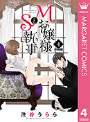 Mお嬢様とS執事 分冊版 4