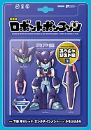 新装版　ロボットポンコッツ　スペシャリスト編（下）