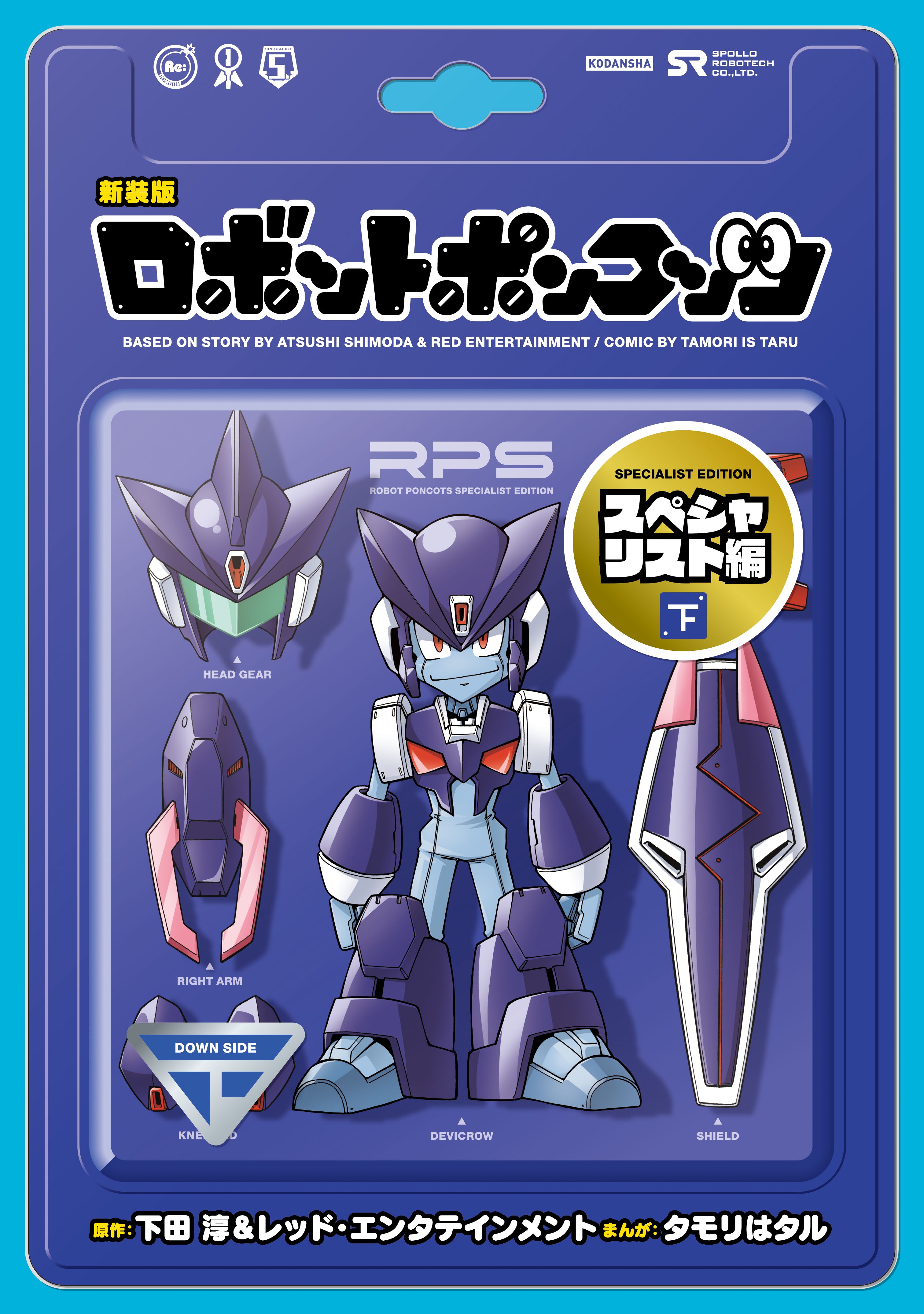 新装版 ロボットポンコッツ スペシャリスト編 下 最新刊 タモリはタル 下田淳 レッド エンタテインメント 漫画 無料試し読みなら 電子書籍ストア ブックライブ