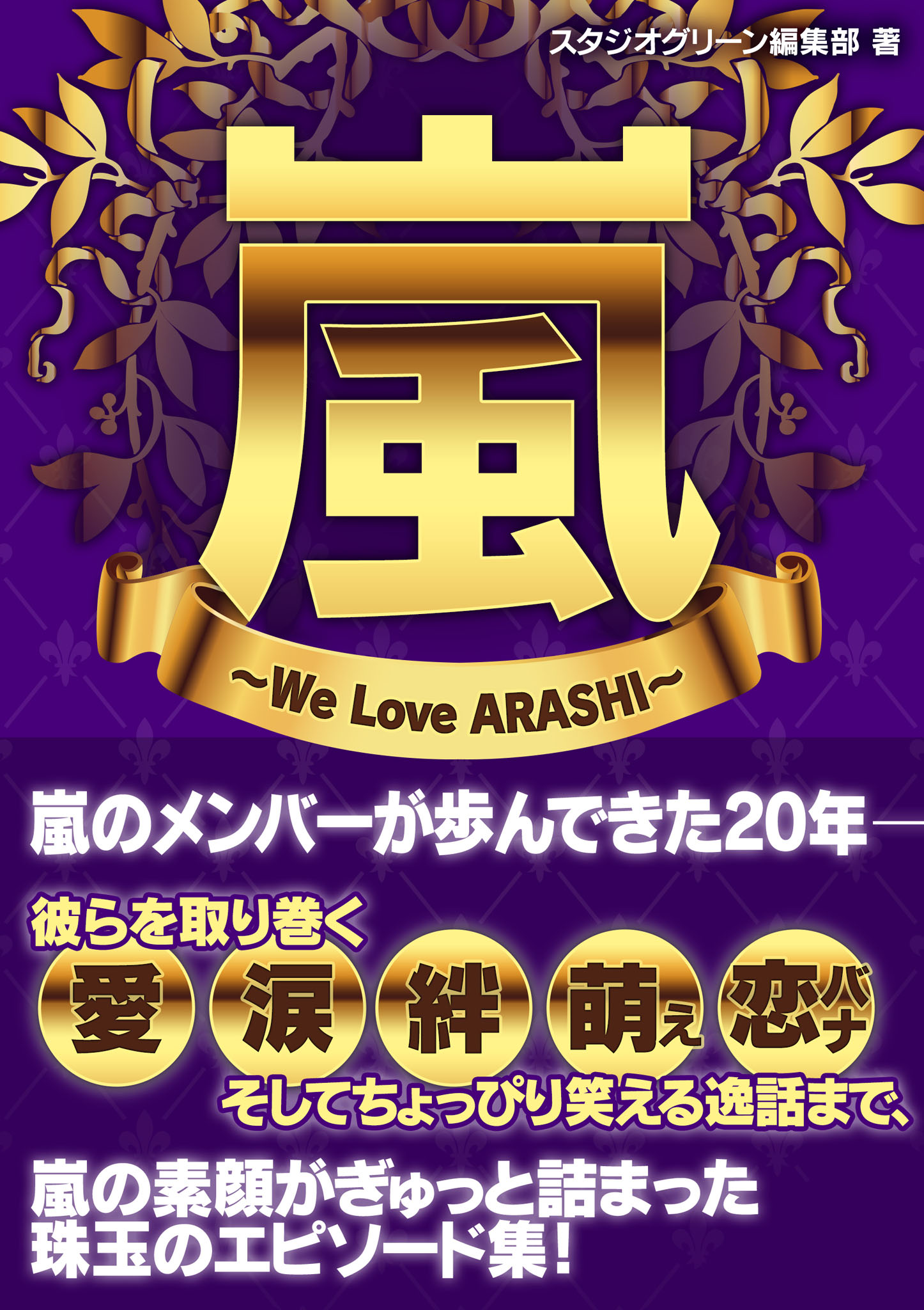 Love　嵐　ARASHI～　～We　スタジオグリーン編集部　漫画・無料試し読みなら、電子書籍ストア　ブックライブ