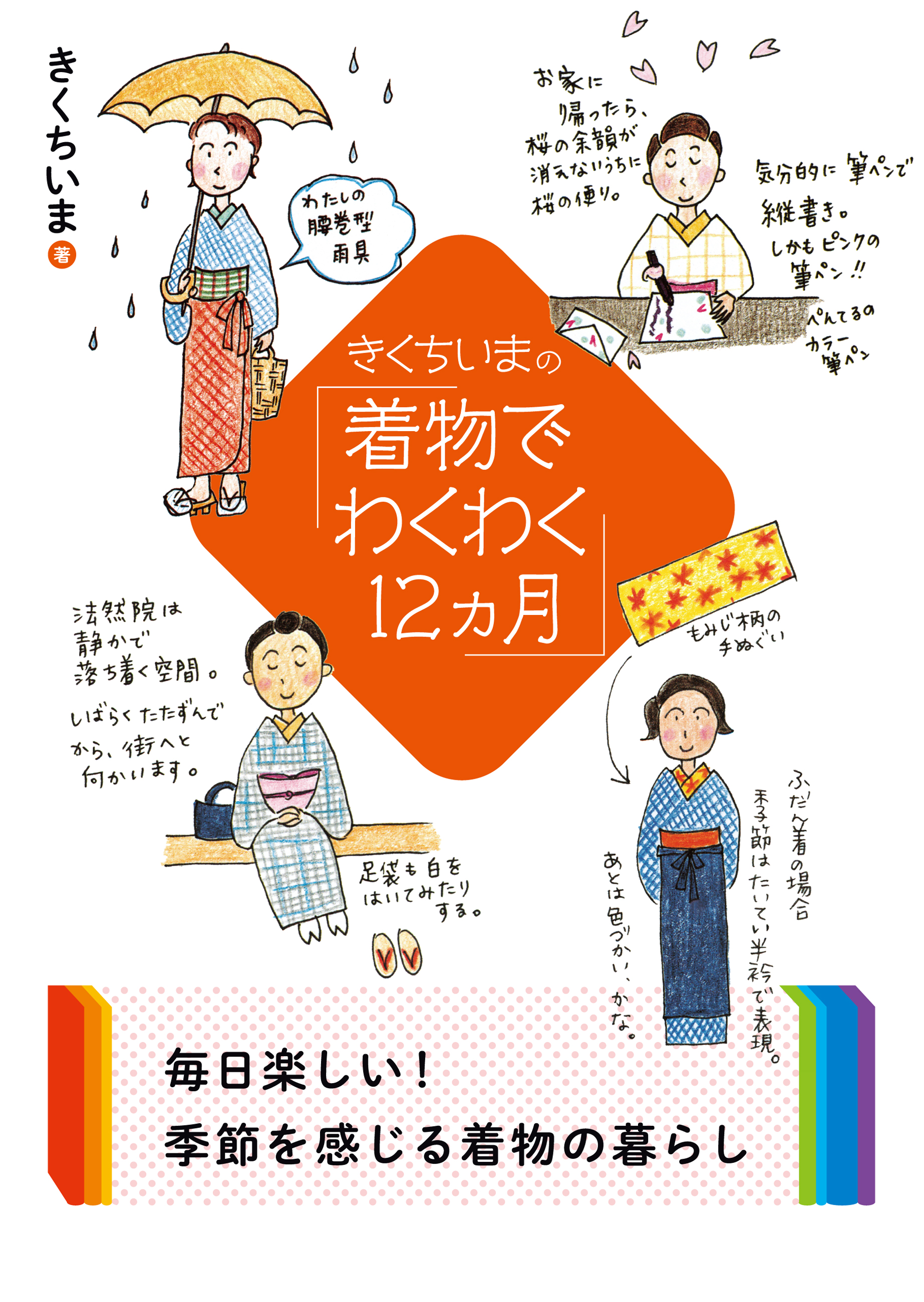 きくちいまの「着物でわくわく12ヵ月」 - きくちいま - 漫画・無料試し