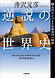 逆説の世界史1　古代エジプトと中華帝国の興廃