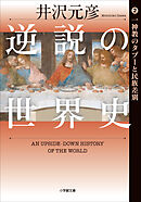 逆説の世界史2　一神教のタブーと民族差別