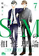 SとMの相性理論 ～性癖なので許してください～ 7