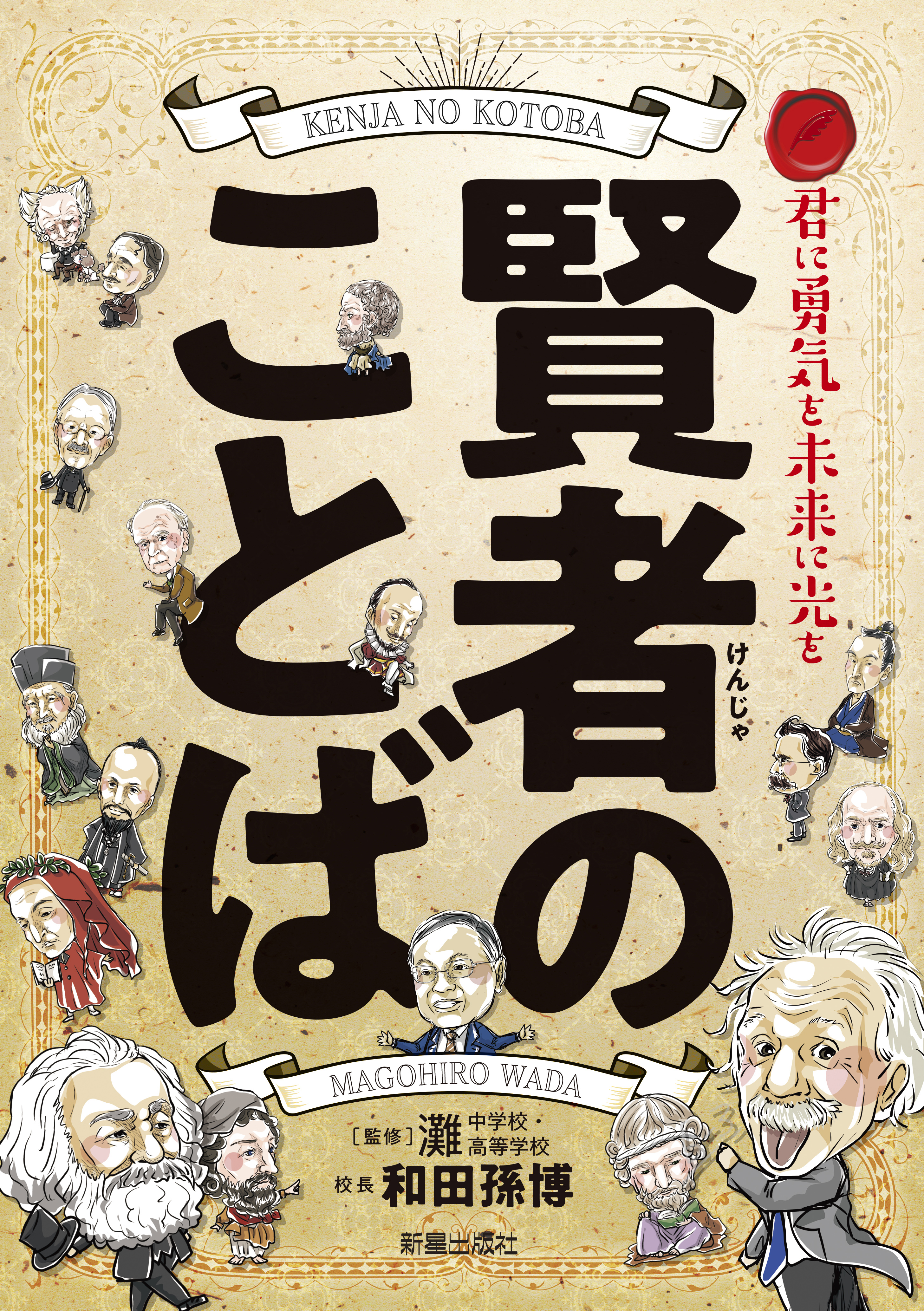 賢者のことば 和田孫博 漫画 無料試し読みなら 電子書籍ストア ブックライブ