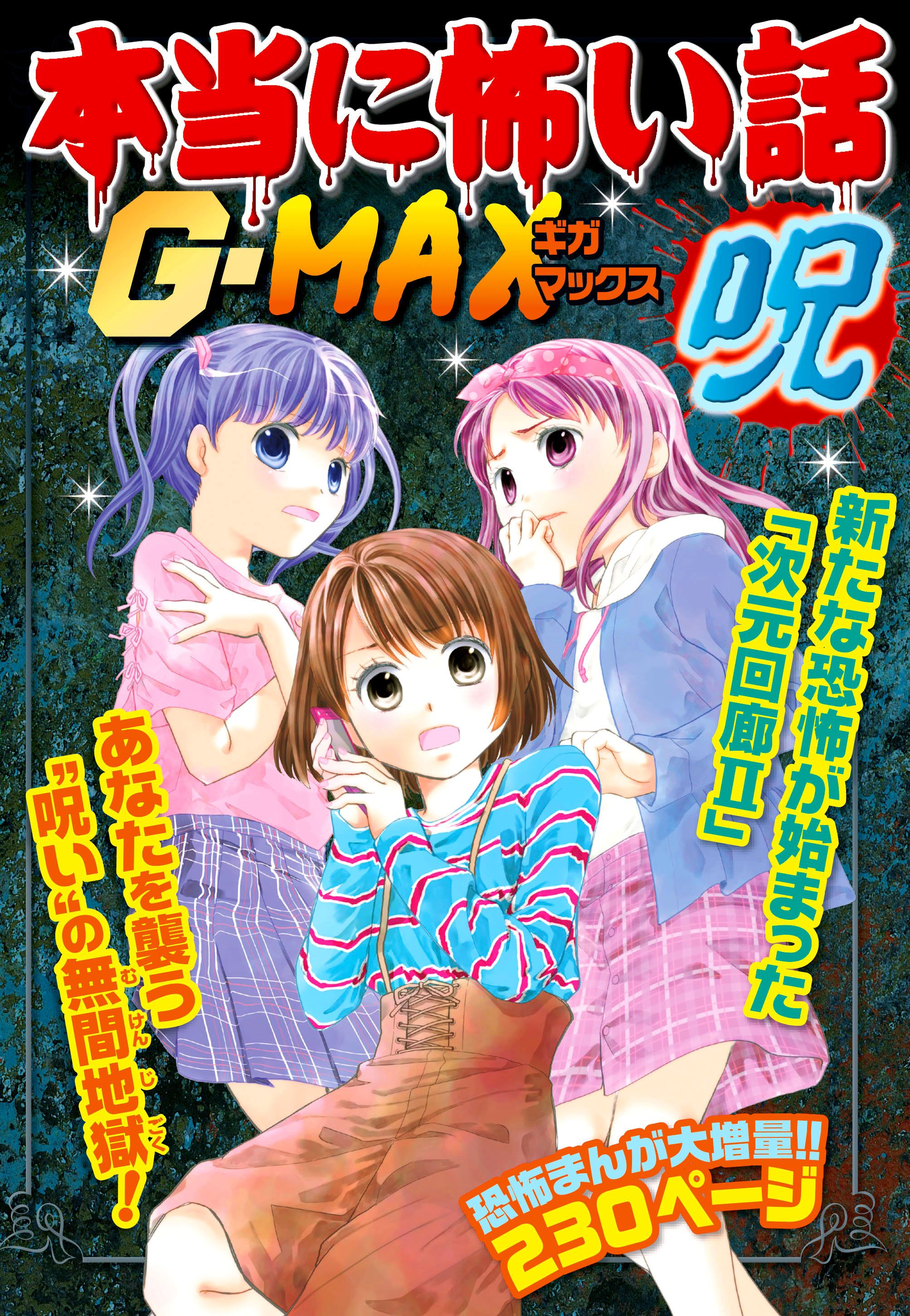 本当に怖い話G-MAX 呪 - 室秋沙耶美 - 漫画・無料試し読みなら