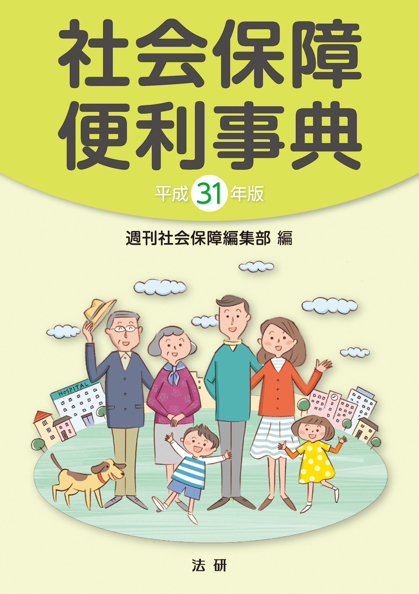 平成31年版　社会保障便利事典 | ブックライブ