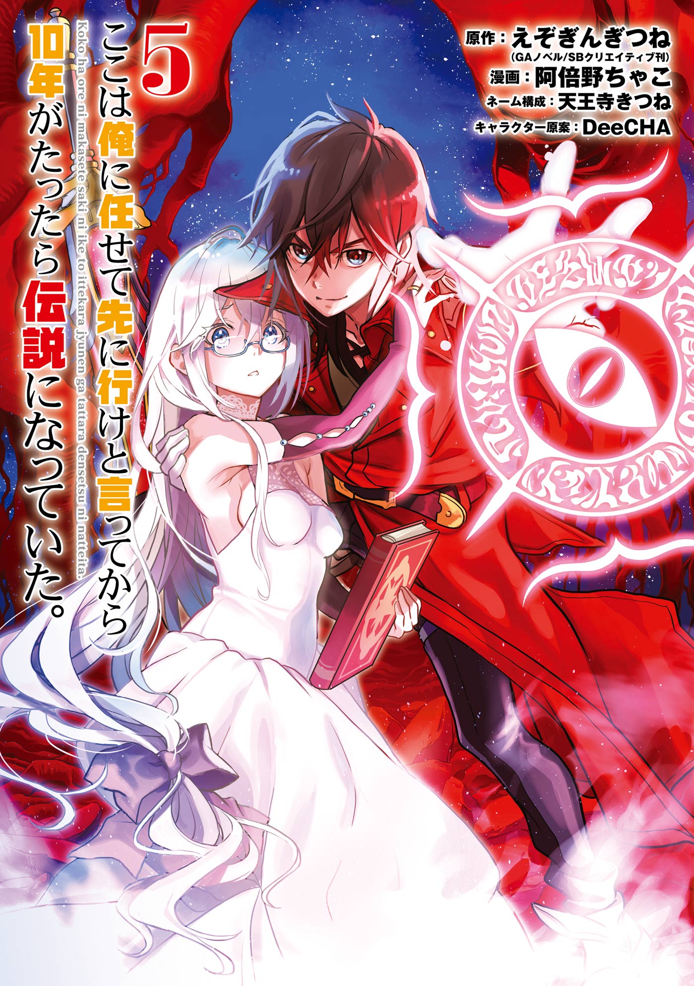 ここは俺に任せて先に行けと言ってから10年がたったら伝説になっていた 5巻 最新刊 漫画 無料試し読みなら 電子書籍ストア ブックライブ