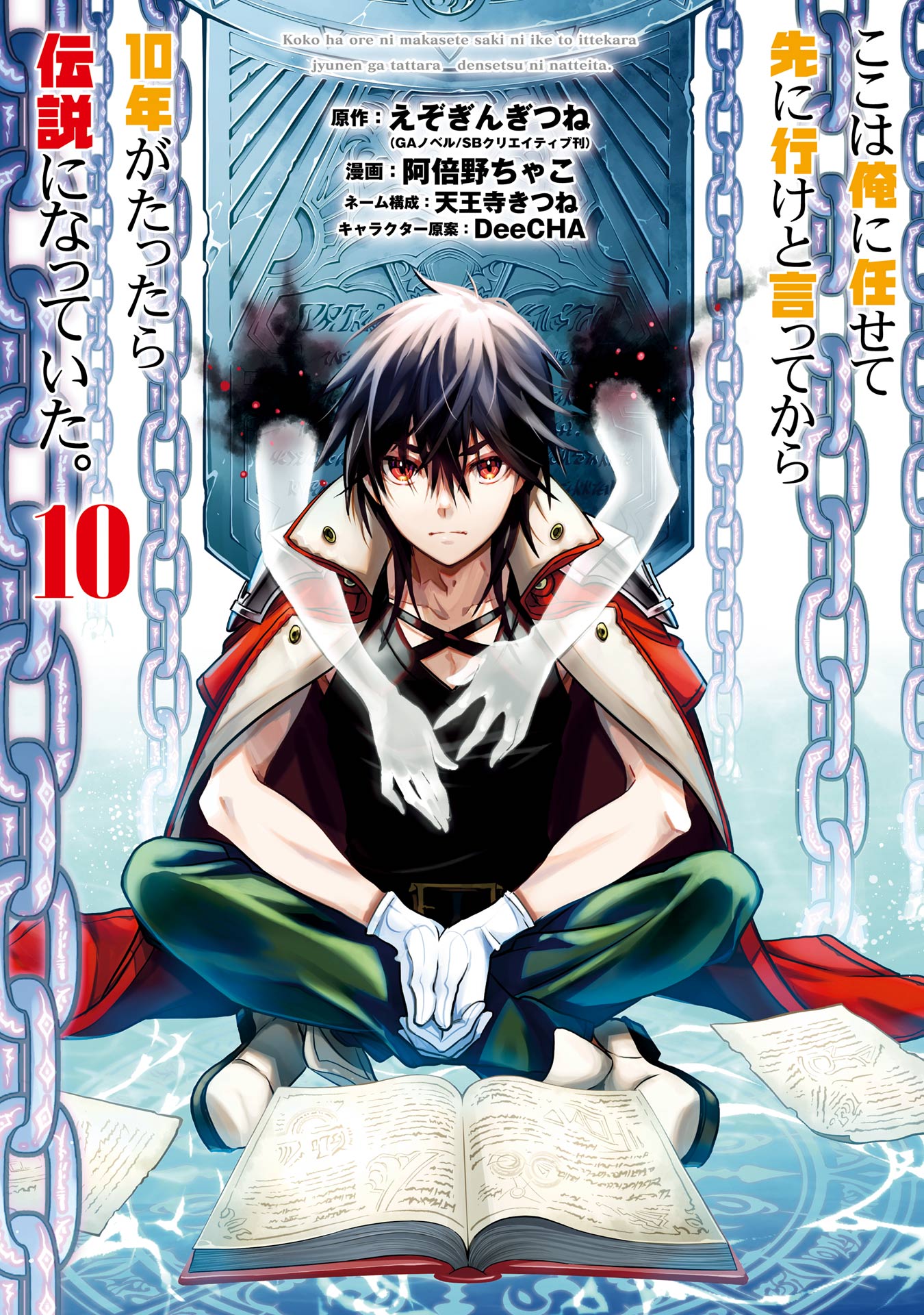 ここは俺に任せて先に行けと言ってから10年がたったら伝説になっていた。 10巻 | ブックライブ