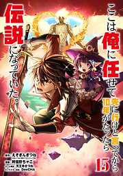 ここは俺に任せて先に行けと言ってから10年がたったら伝説になっていた。