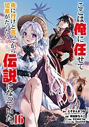 ここは俺に任せて先に行けと言ってから10年がたったら伝説になっていた。