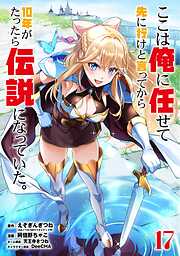 ここは俺に任せて先に行けと言ってから10年がたったら伝説になっていた。