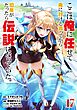 ここは俺に任せて先に行けと言ってから10年がたったら伝説になっていた。 17巻【デジタル限定カバー】